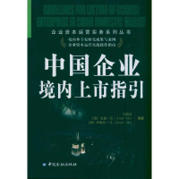 醉染图书中国企业境内上市指引9787504959591