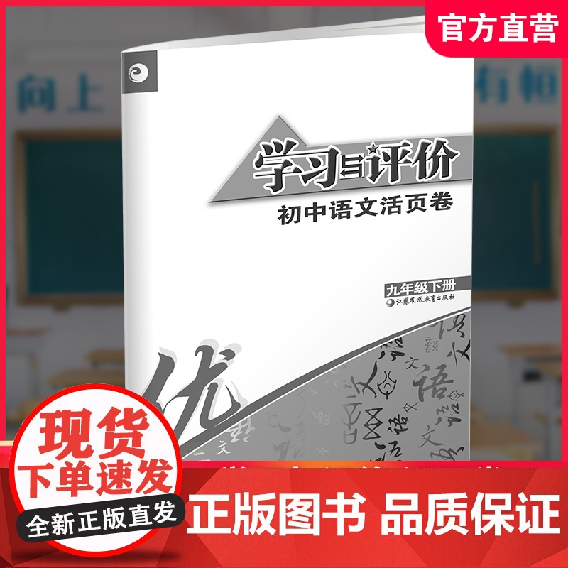 2025春 学习与评价初中语文活页卷 九年级下册9下 中学教辅 初中生用书 学生教辅 江苏凤凰教育出版社
