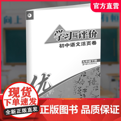2025春 学习与评价初中语文活页卷 九年级下册9下 中学教辅 初中生用书 学生教辅 江苏凤凰教育出版社