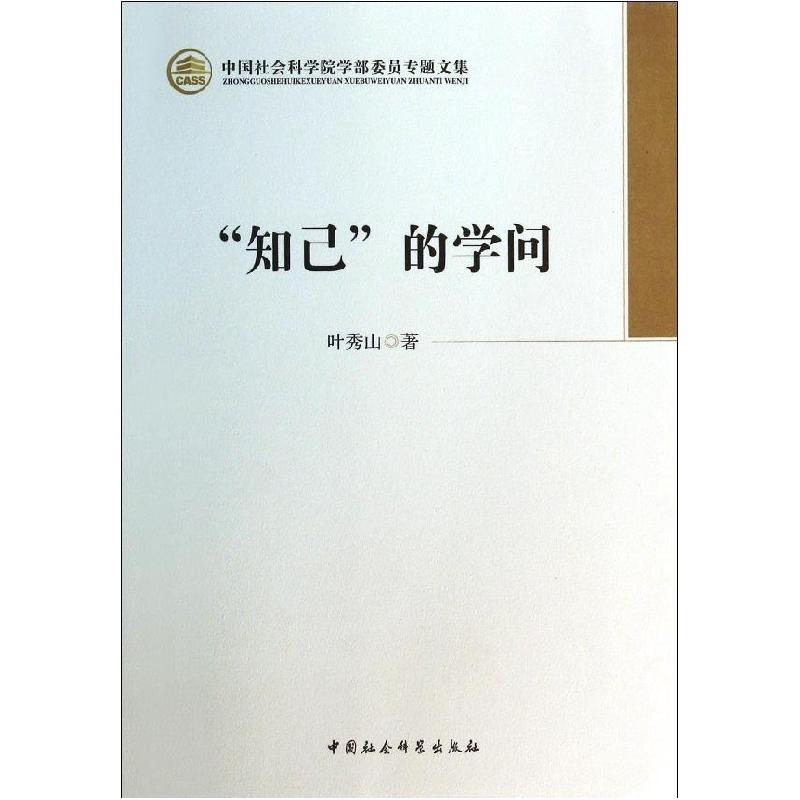 正版新书]知己的学问/中国社会科学院学部委员专题文集叶秀山978