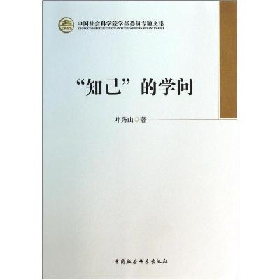 正版新书]知己的学问/中国社会科学院学部委员专题文集叶秀山978
