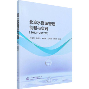 北京水资源管理创新与实践(2013-2017年)