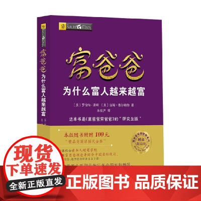 富爸爸财商教育系列 富爸爸 为什么富人越来越富 罗伯特·清崎等 著 投资理财
