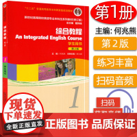 外教社 何兆熊 综合教程1学生用书 第2版 戴炜栋编 新世纪英语专业本科教材 新世纪大学英语综合教程 大学英语专业英语书