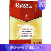 [正版]岐黄史话 上海市医学会,上海市医学会医史专科分会 组编 医学类专业书籍 中医学入门零基础理论学全图书 上海科