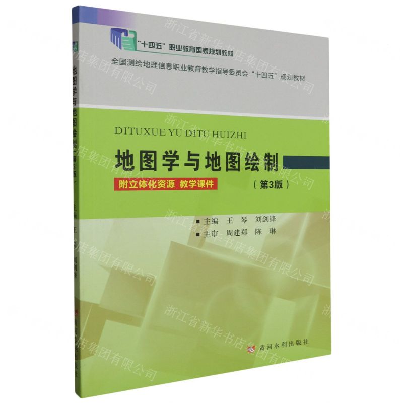 [N]地图学与地图绘制(第3版全国测绘地理信息职业教育教学指导委员会十四五规划教材)-9787550937772
