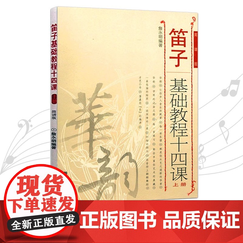 笛子基础教程十四课(上册)