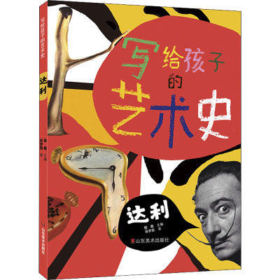 惠典正版正版 写给孩子的艺术史 达利 三年级高ji班共读书 儿童文学 青春文学 少儿读物 儿童故事40Y150