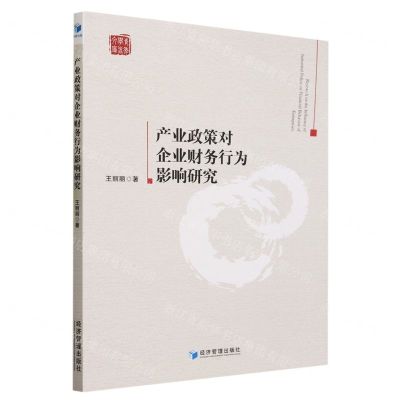 [N]产业政策对企业财务行为影响研究/青年学者文库-9787509683507