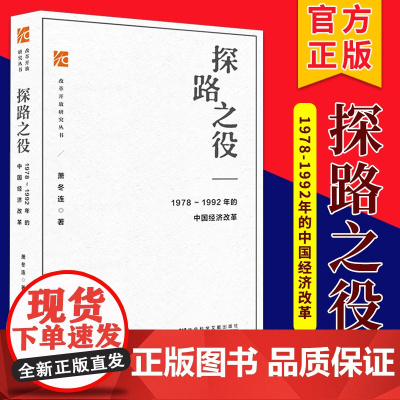 探路之役 1978~1992年的中国经济改革 萧冬连 改革开放研究丛书 社会科学文献出版社 筚路维艰姊妹篇改革开放经济史