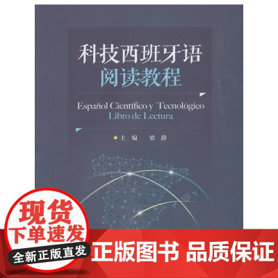 科技西班牙语阅读教程