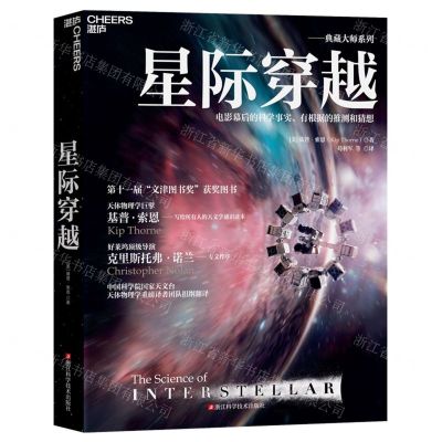 [N]星际穿越(电影幕后的科学事实有根据的推测和猜想)/典藏大师系列-9787573908278