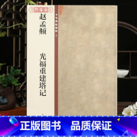 [正版]学海轩赵孟頫光福重建塔记中华碑帖52赵体行书毛笔书法字帖碑帖临摹范本简体旁注中华书局
