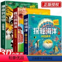 神奇的动物+探秘海洋+我们的身体 [正版]我们的身体3d立体书 5-8岁立体书10岁以上 我的身体三d立体翻翻书儿童书籍