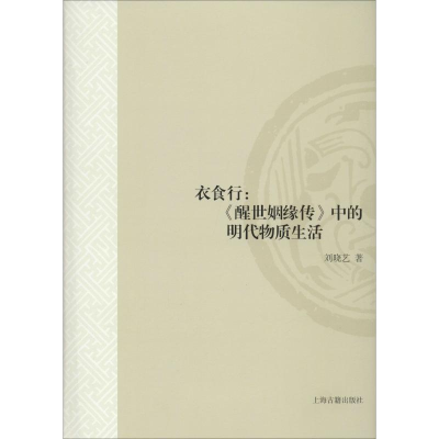 醉染图书衣食行:《醒世姻缘传》中的物质生活9787532593279