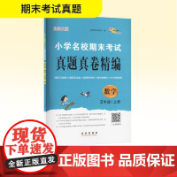 小学名校期末考试真题真卷精编 数学 2年级/上册 北师大版 68所教学教科所 编 小学教辅文教 正版图书籍 长春出版社