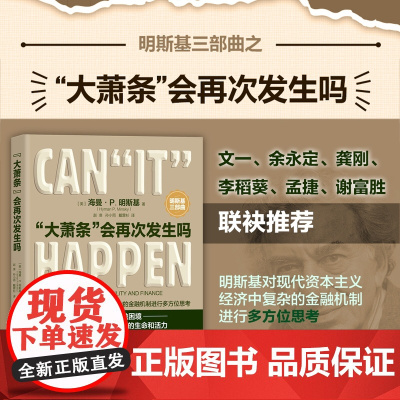 [正版新书] 大萧条 会再次发生吗 [美]海曼 P 明斯基(Hyman P Minsky) 清华大学出版社 明