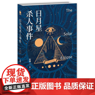 日月星杀人事件 青稞 新星出版社 正版书籍
