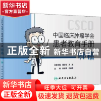 正版 中国临床肿瘤学会患者教育手册(肺癌) 孙建国,苏春霞 人民卫