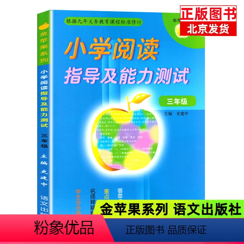 [正版]金苹果系列 小学阅读指导及能力测试 三/3年级 学生步步提高 名师释疑解惑 重点难点突破 荟萃多省考题 语文出