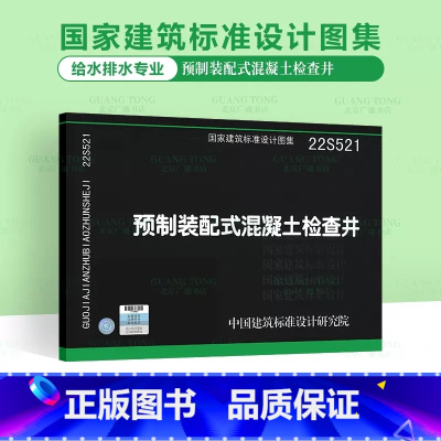 [正版]22S521 预制装配式混凝土检查井 国家建筑标准设计图集 给水排水图集 中国建筑标准设计研究院 代替05SS
