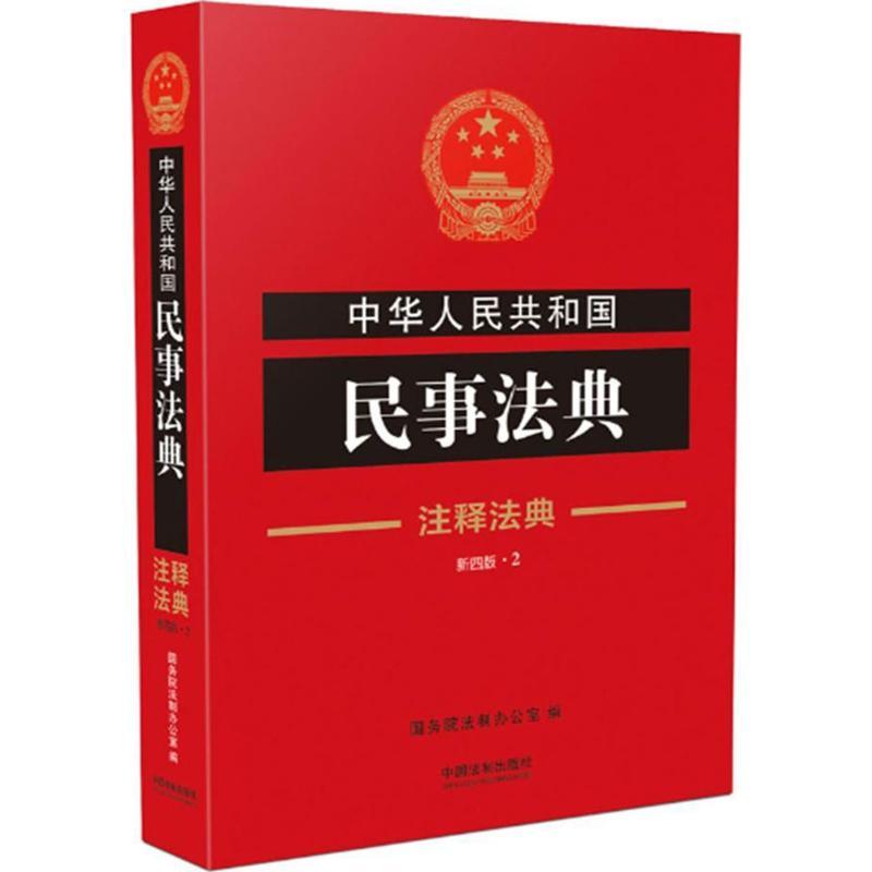 正版新书]中华人民共和国民事法典(新4版)国务院法制办公室978