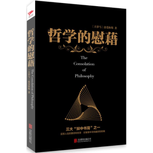醉染图书哲学的慰藉9787550081