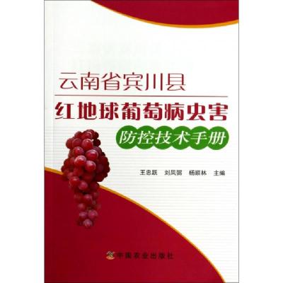 正版新书]云南省宾川县红地球葡萄病虫害防控技术手册王忠跃//刘