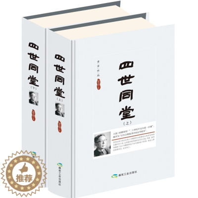 [醉染正版]精装正版 四世同堂 老舍 全2册 完整版 正版 原著无删减 现当代小说 文学古籍文化哲学初中民国时代