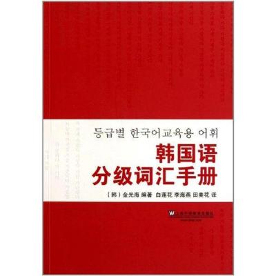 [M]韩国语分级词汇手册-9787544620239