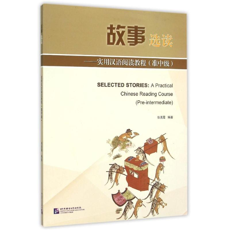 [M]故事选读--实用汉语阅读教程(准中级)-9787561940136