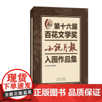 第十六届百花文学奖·小说月报入围作品集 王蒙 百花文艺出版社 正版书籍