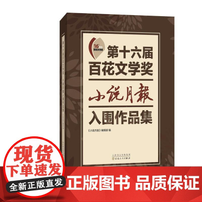 第十六届百花文学奖·小说月报入围作品集 王蒙 百花文艺出版社 正版书籍