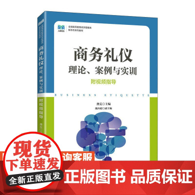 [店教材]商务礼仪 9787115611512 龚荒 人民邮电出版社