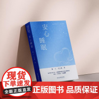 [正版]安心睡眠 失眠怎么办四季养生中医养生入门快速调理失眠中医治疗方法调理改善睡眠书籍 湖南科学技术出版社