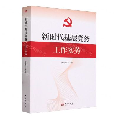 [N]新时代基层党务工作实务-9787520737456