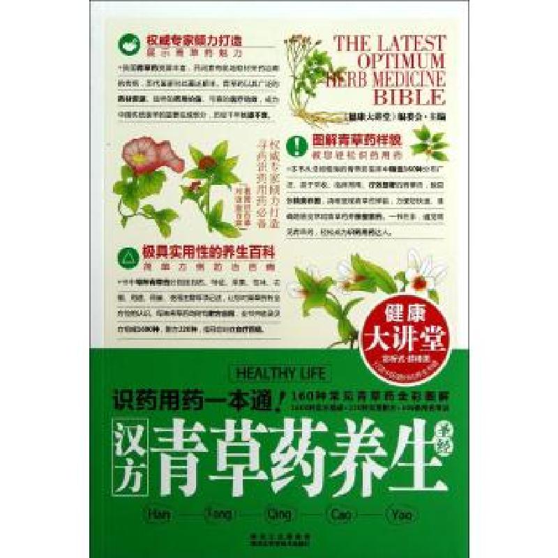 正版新书]汉方青草药养生圣经《健康大讲堂》编委会 编978753887