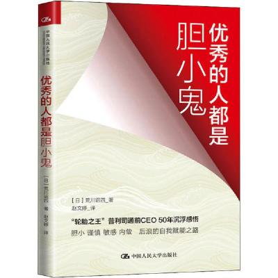 正版新书]优秀的人都是胆小鬼荒川诏四9787300281414