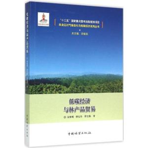 正版新书]低碳经济与林产品贸易宋维明9787503879319
