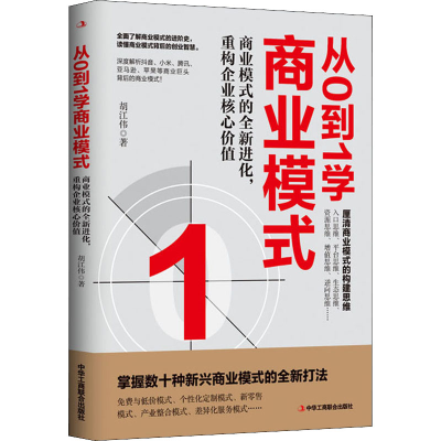 [M]从0到1学商业模式-9787515834597