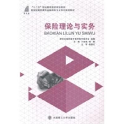 正版新书]保险理论与实务万淑艳 杨俐9787561185636