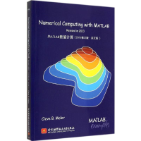 [M]MATLAB数值计算-9787512415751