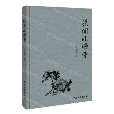 [N]花开法源寺(精)-9787519050603