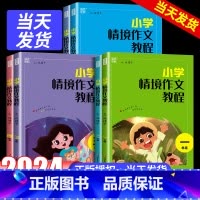 小学情境作文教程 小学一年级 [正版]2024新版通城学典小学情境作文教程一二三四五六年级上册下册阅读与写作训练小学生作