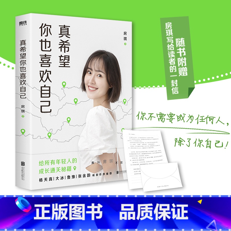 [正版]房琪的书真希望你也喜欢自己 写给所有年轻人的成长通关秘籍 情商提升技巧杨天真大冰鲁豫张含韵诚挚作序现当代文学