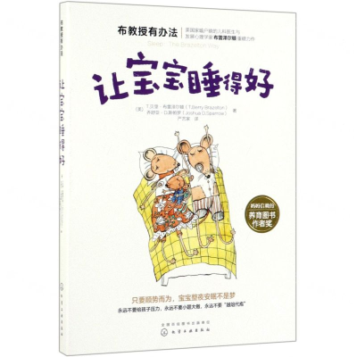 [M]让宝宝睡得好/布教授有办法-9787122350381