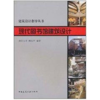 醉染图书现代图书馆建筑设计//建筑设计指导丛书9787112048168