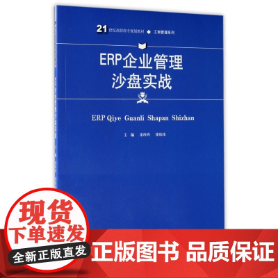 ERP企业管理沙盘实战(21世纪高职高专规划教材)/工商