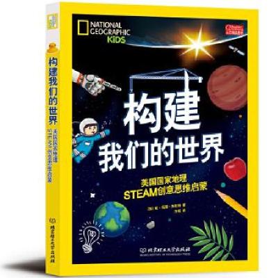 正版新书]正版构建世界:美国国家地理STEAM创意思维启蒙(加)琼·