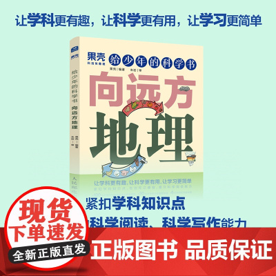 [出版社店]给少年的科学书 向远方地理 果壳少年 学科科普紧扣知识点青少年中小学科普课外儿童书籍